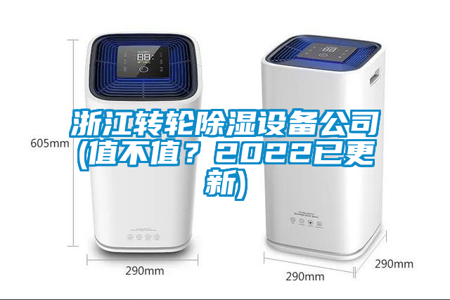 浙江转轮除湿设备公司(值不值？2022已更新)