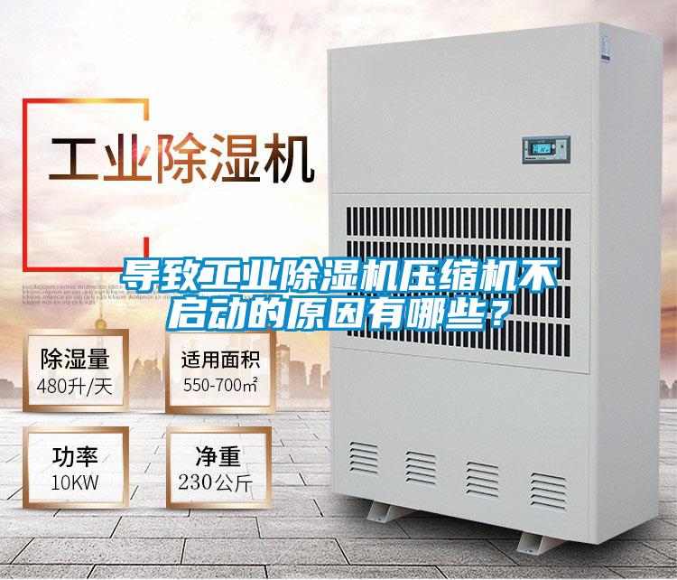 导致工业除湿机压缩机不启动的原因有哪些？