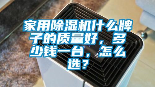 家用除濕機(jī)什么牌子的質(zhì)量好，多少錢一臺(tái)，怎么選？