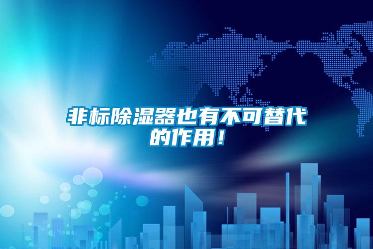 非标除湿器也有不可替代的作用！