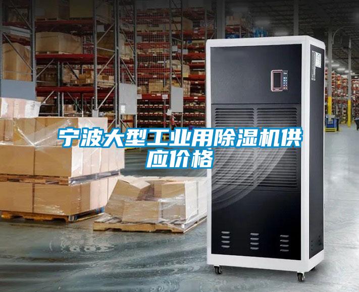 宁波大型工业用除湿机供应价格