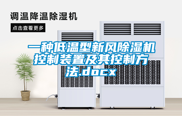 一种低温型新风除湿机控制装置及其控制方法.docx