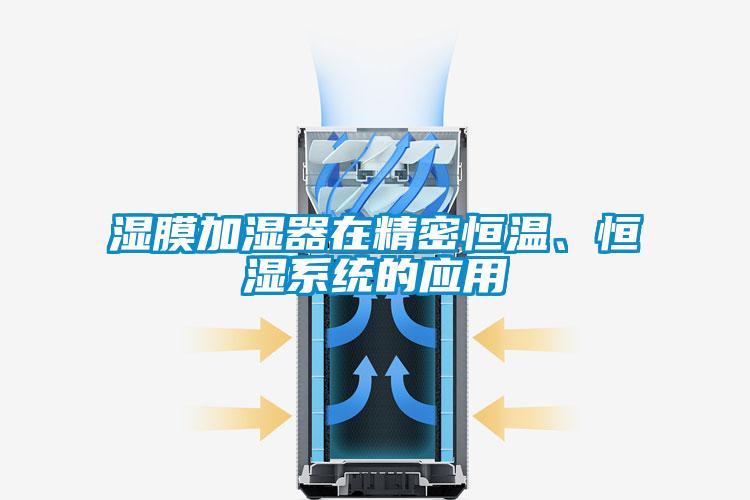 湿膜加湿器在精密恒温、恒湿系统的应用