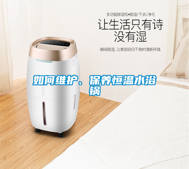 如何维护、保养恒温水浴锅