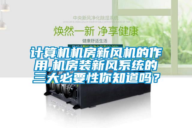 计算机机房新风机的作用,机房装新风系统的三大必要性你知道吗？