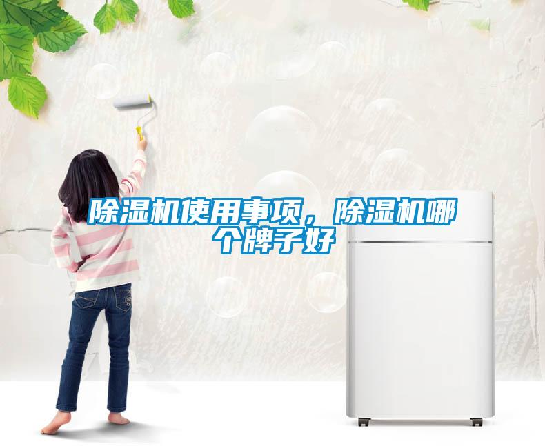 除湿机使用事项，除湿机哪个牌子好