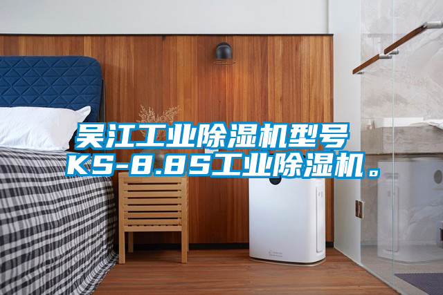 吴江工业除湿机型号 KS-8.8S工业除湿机。