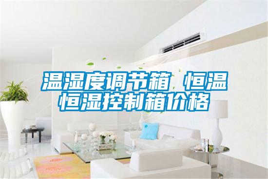 温湿度调节箱 恒温恒湿控制箱价格