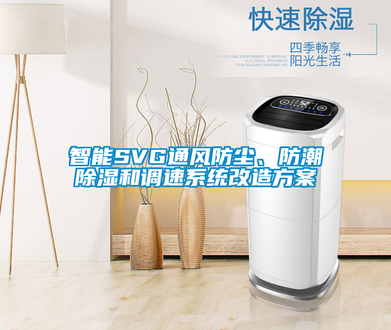 智能SVG通风防尘、防潮除湿和调速系统改造方案