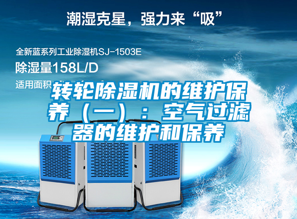 转轮除湿机的维护保养（一）：空气过滤器的维护和保养