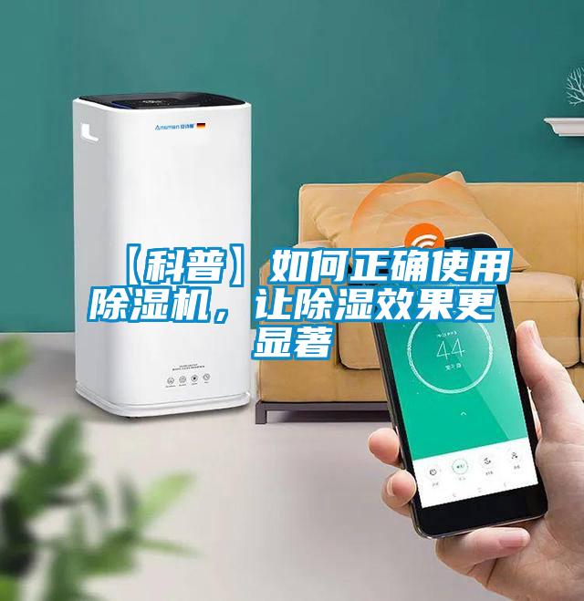 【科普】如何正确使用除湿机，让除湿效果更显著
