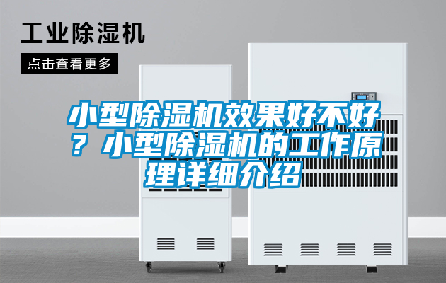 小型除湿机效果好不好？小型除湿机的工作原理详细介绍