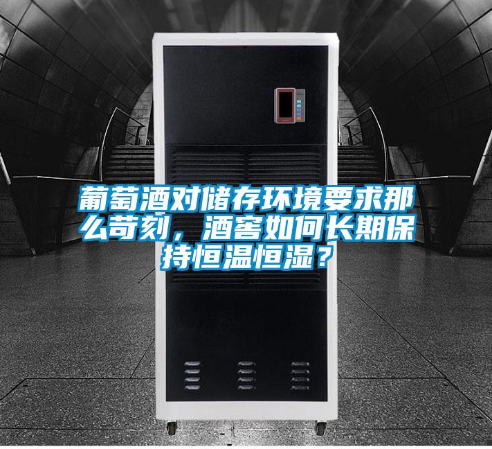 葡萄酒对储存环境要求那么苛刻，酒窖如何长期保持恒温恒湿？
