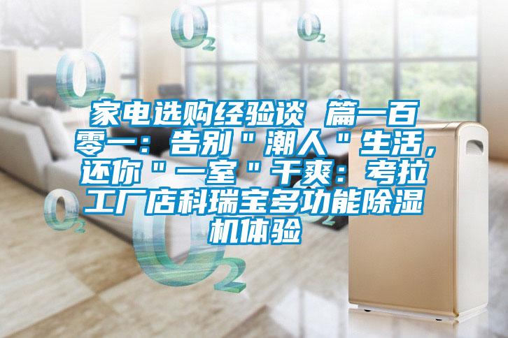 家电选购经验谈 篇一百零一：告别＂潮人＂生活，还你＂一室＂干爽：考拉工厂店科瑞宝多功能除湿机体验
