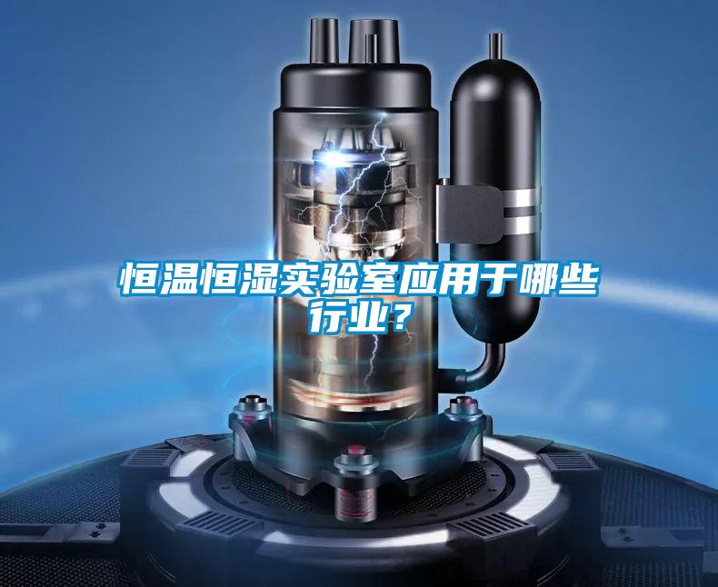 恒溫恒濕實(shí)驗(yàn)室應(yīng)用于哪些行業(yè)？
