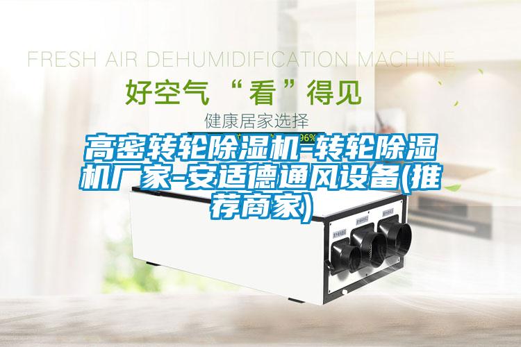 高密转轮除湿机-转轮除湿机厂家-安适德通风设备(推荐商家)