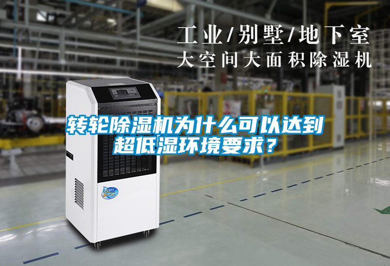 转轮除湿机为什么可以达到超低湿环境要求？