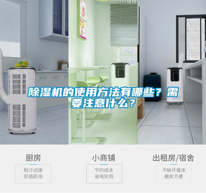 除湿机的使用方法有哪些？需要注意什么？