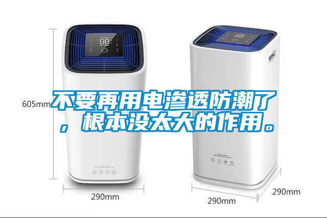 不要再用电渗透防潮了，根本没太大的作用。