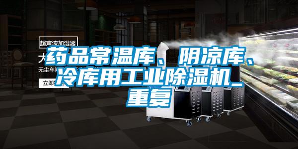 药品常温库、阴凉库、冷库用工业除湿机_重复