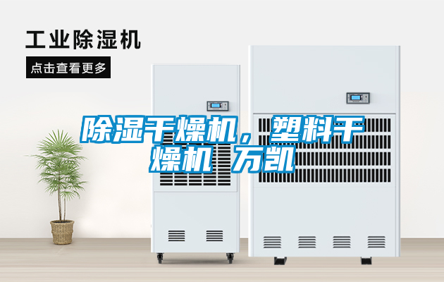 除湿干燥机，塑料干燥机 万凯