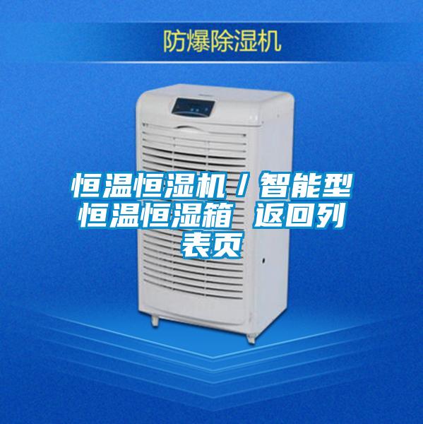 恒温恒湿机／智能型恒温恒湿箱 返回列表页