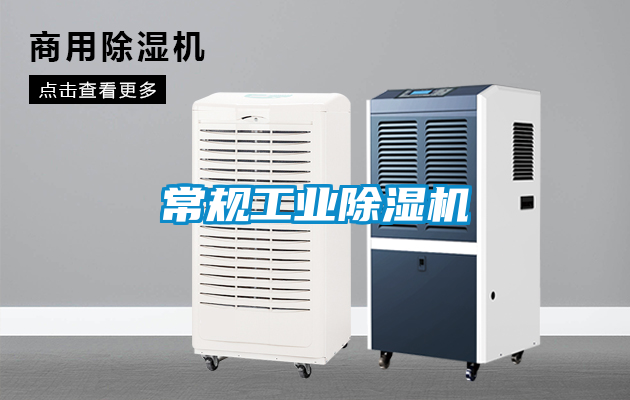 常规工业除湿机