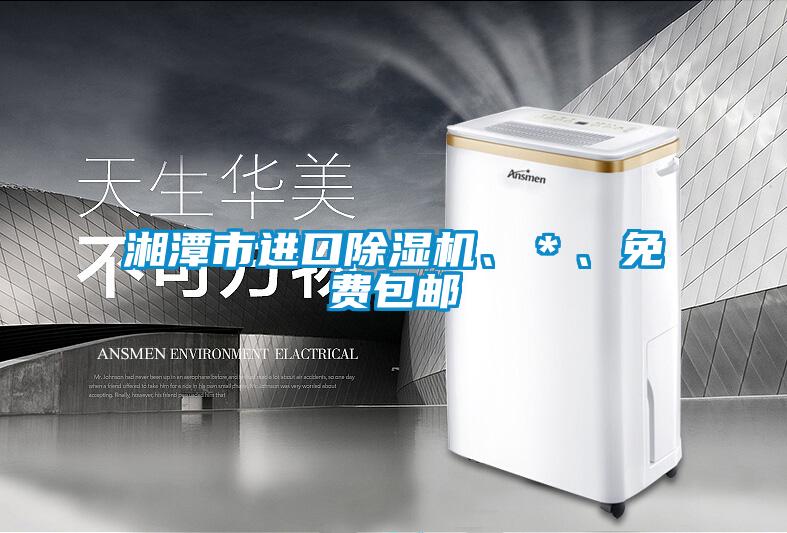 湘潭市进口除湿机、＊、免费包邮