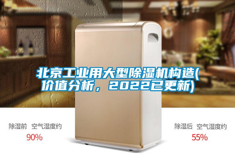 北京工业用大型除湿机构造(价值分析，2022已更新)