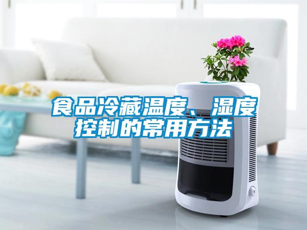 食品冷藏温度、湿度控制的常用方法