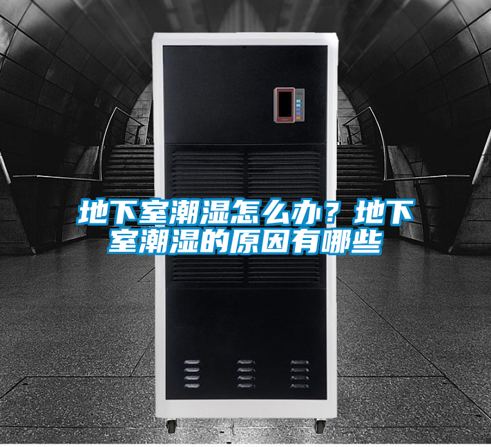 地下室潮濕怎么辦？地下室潮濕的原因有哪些