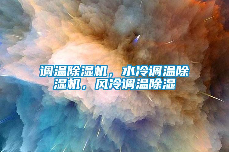 调温除湿机，水冷调温除湿机，风冷调温除湿