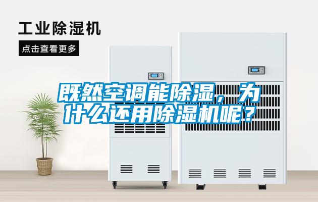 既然空调能除湿，为什么还用除湿机呢？
