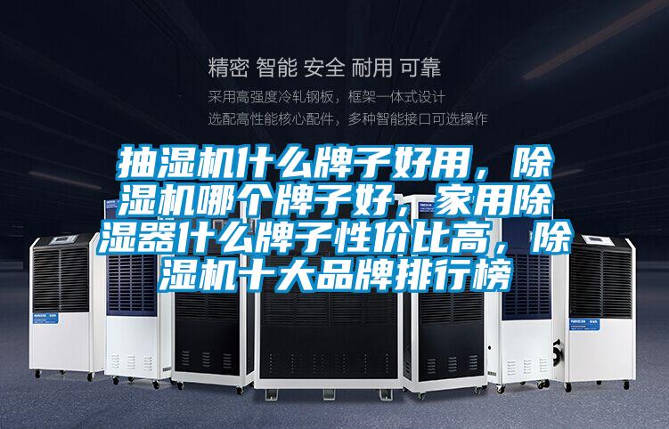 抽湿机什么牌子好用，除湿机哪个牌子好，家用除湿器什么牌子性价比高，除湿机十大品牌排行榜