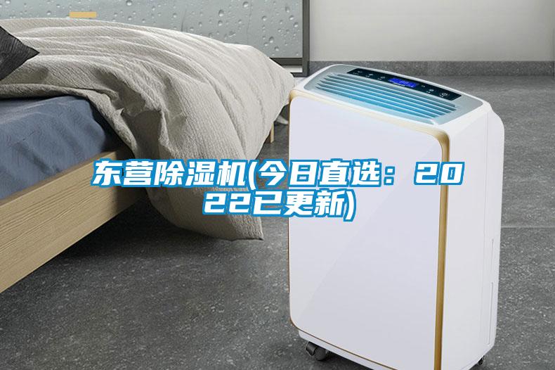 东营除湿机(今日直?。?022已更新)