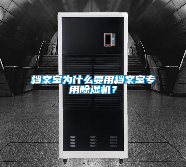 档案室为什么要用档案室专用除湿机？