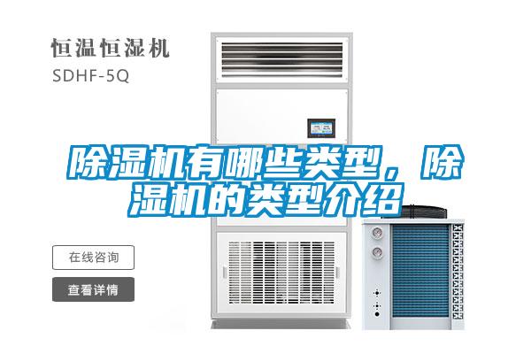 除湿机有哪些类型，除湿机的类型介绍