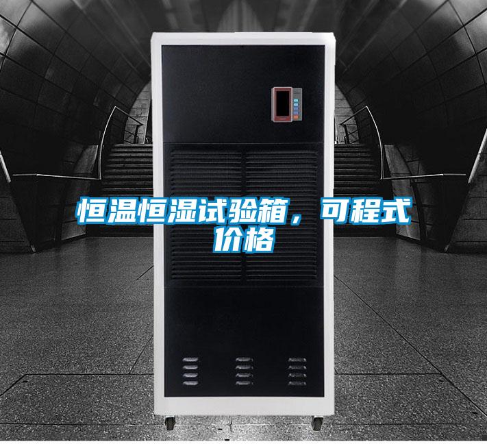 恒温恒湿试验箱，可程式价格