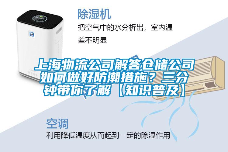 上海物流公司解答仓储公司如何做好防潮措施？三分钟带你了解【知识普及】