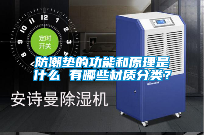 防潮垫的功能和原理是什么 有哪些材质分类？