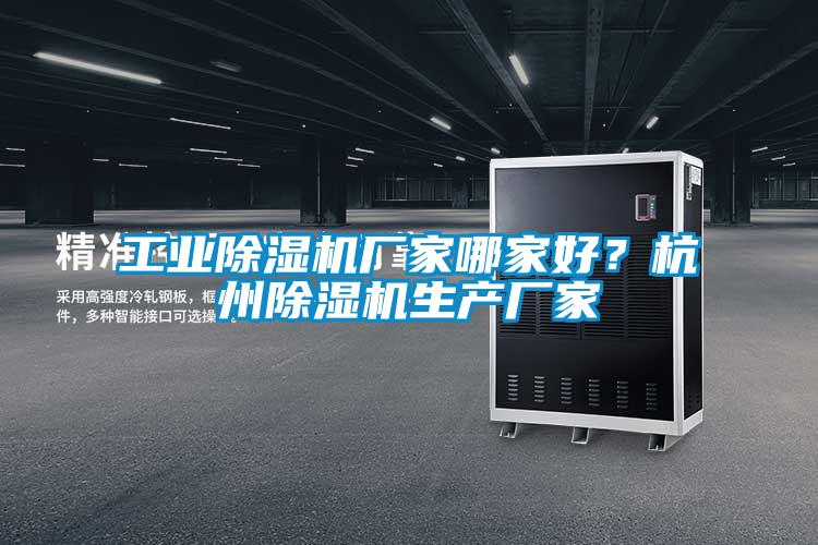 工业除湿机厂家哪家好？杭州除湿机生产厂家