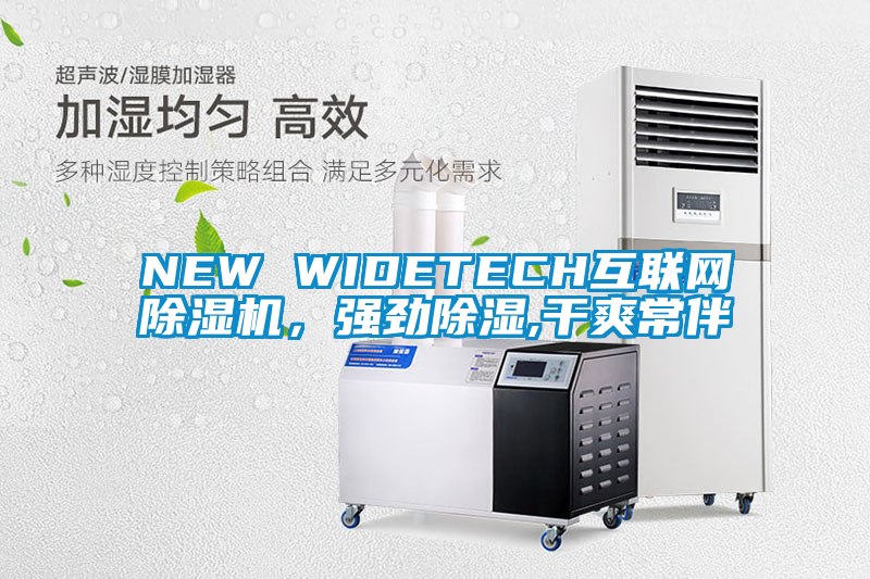 NEW WIDETECH互联网除湿机，强劲除湿,干爽常伴