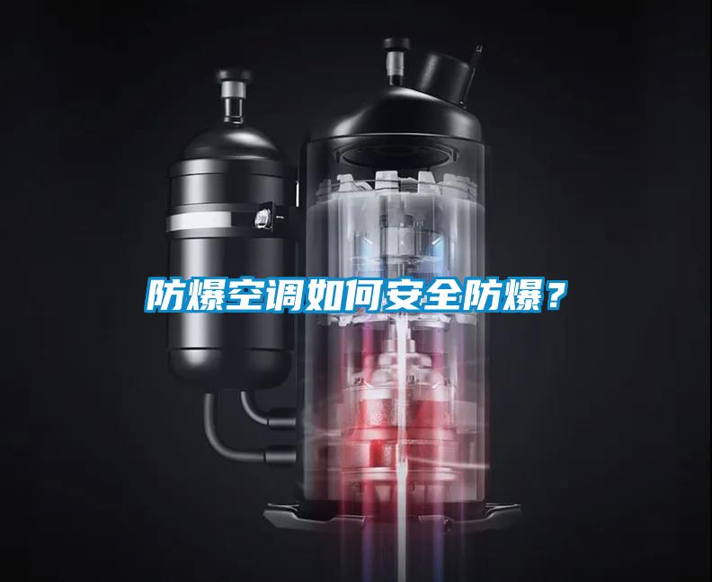 防爆空调如何安全防爆？