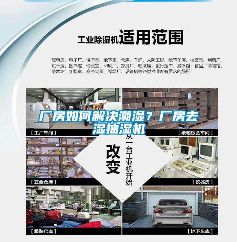 厂房如何解决潮湿？厂房去湿抽湿机
