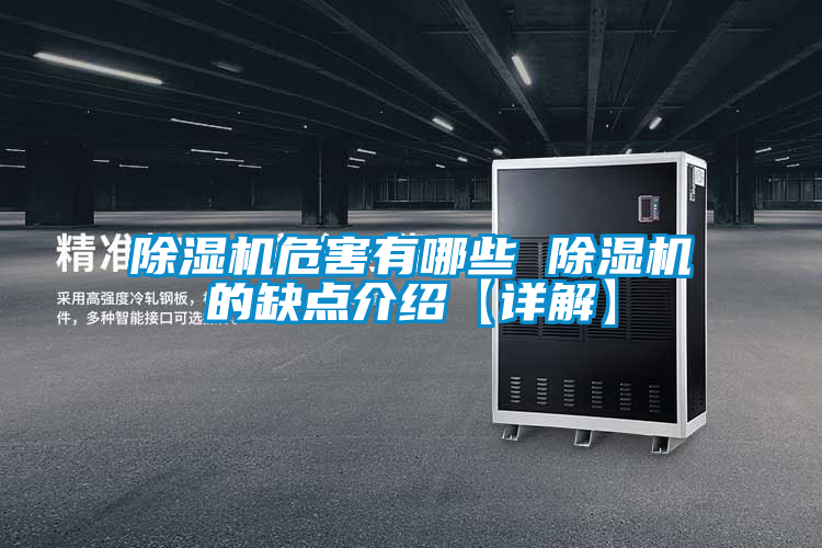 除湿机危害有哪些 除湿机的缺点介绍【详解】