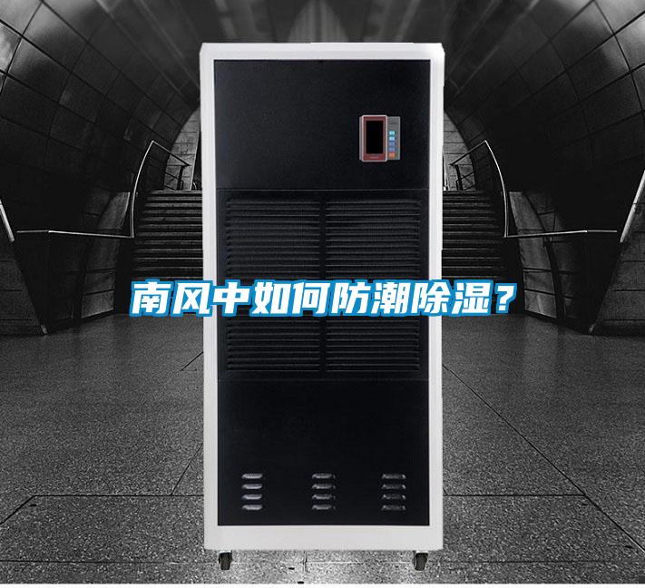 南风中如何防潮除湿？