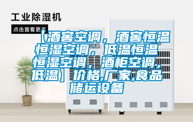 【酒窖空调，酒窖恒温恒湿空调，低温恒温恒湿空调，酒柜空调，低温】价格,厂家,食品储运设备