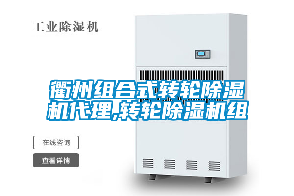 衢州组合式转轮除湿机代理,转轮除湿机组