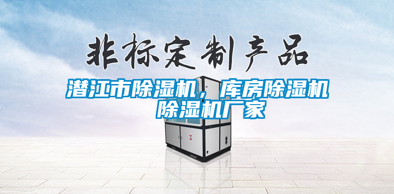 潜江市除湿机，库房除湿机  除湿机厂家