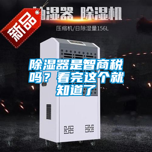 除湿器是智商税吗？看完这个就知道了